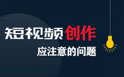 短视频创作中应注意的问题有