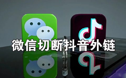 微信再一次切断了抖音外链怎么回事