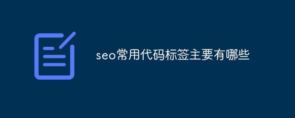 搜索引擎seo常用的标签有哪些?