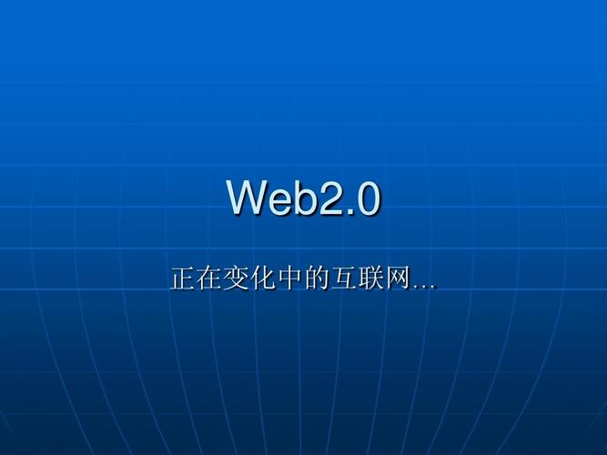 Web2.0正在变化中的互联网