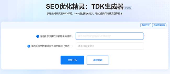 SEO优化精灵:TDK生成器