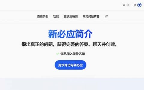 ChatGPT版新必应搜索