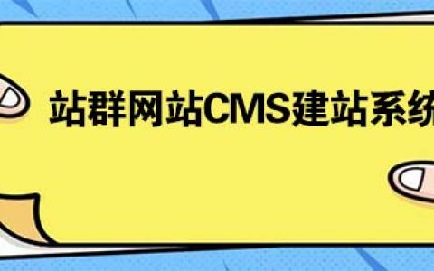 站群网站CMS建站系统