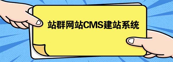 站群网站CMS建站系统