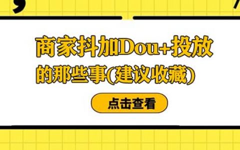 企业商家短视频抖加Dou+投放的那些事儿