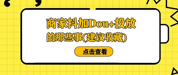 企业商家短视频抖加Dou+投放的那些事儿