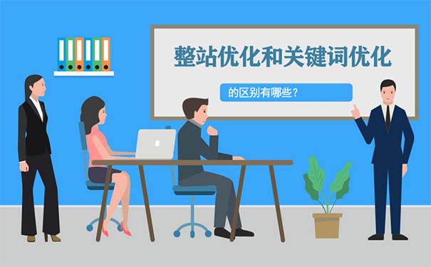 整站优化和关键词优化的区别