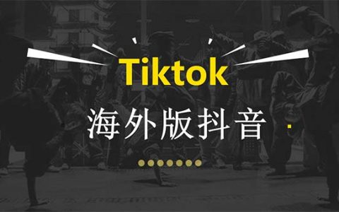 国际版抖音TikTok