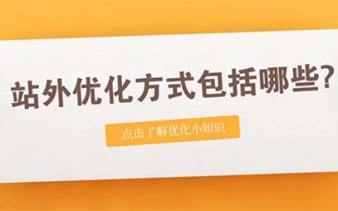 什么是站外SEO?站外优化方式包括哪些?
