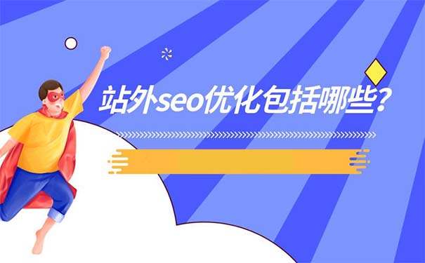 站外SEO优化方式包括哪些