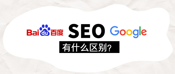 百度中文SEO和谷歌SEO有什么区别