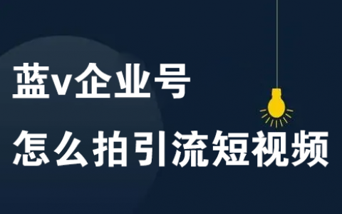 蓝v企业号怎么拍引流短视频