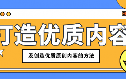 创造优质原创内容