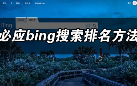 必应bing搜索排名方法