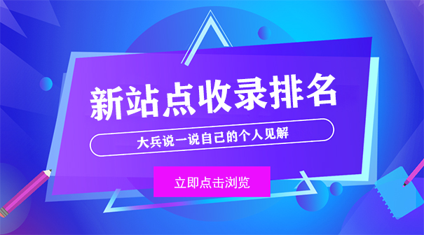 对于新网站收录排名,大兵说一说个人见解