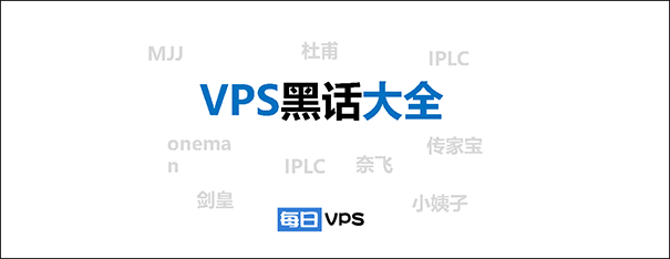 VPS黑话科普