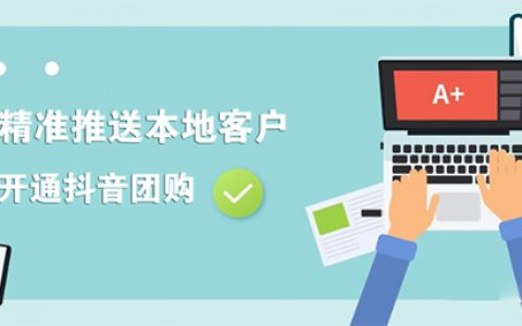 如何精准推送本地客户,怎么开通抖音团购