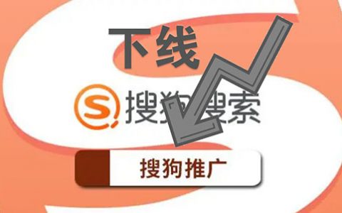 搜狗搜索推广平台停止广告投放服务