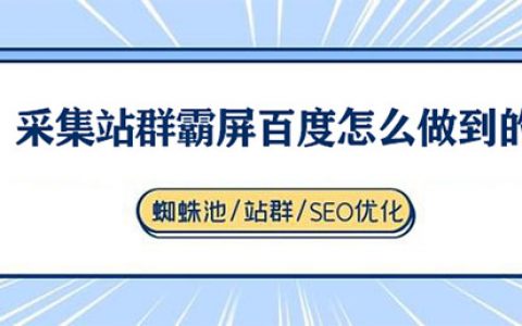 发现一个采集站群,很多关键词霸屏百度首页,是怎么做到的?