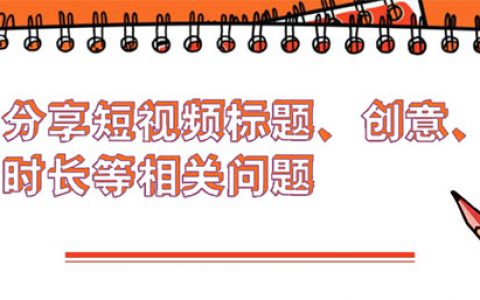 分享短视频标题,创意,时长等相关问题