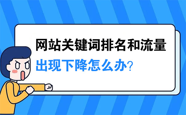 网站关键词排名和流量出现下降怎么办？