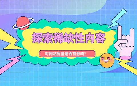 探索稀缺性内容对网站质量是否有影响