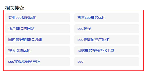 搜索搜索结果页底部相关