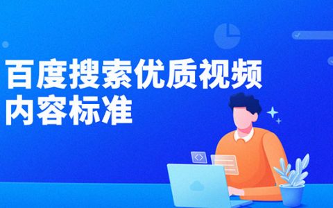 百度搜索优质视频基础质量要求