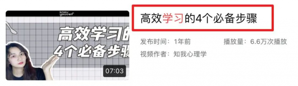 正面案例：可以从标题感知到这篇视频的内容核心