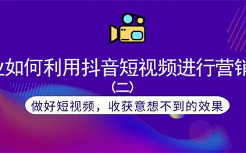 企业如何利用抖音短视频进行营销推广二