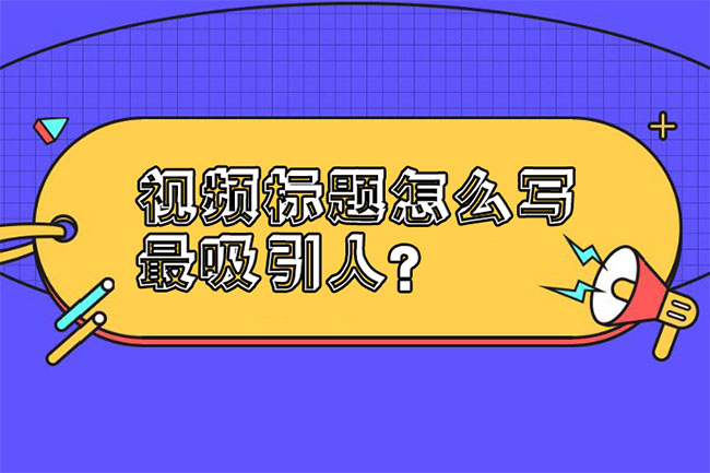 视频标题怎么写最吸引人