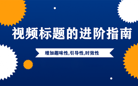 视频标题的进阶指南,增加趣味性,引导性,时效性