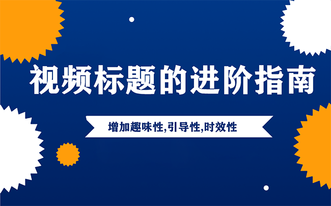 视频标题的进阶指南,增加趣味性,引导性,时效性