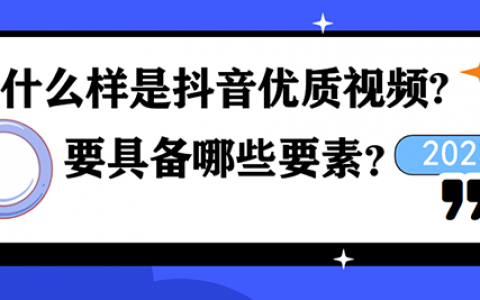 什么样的抖音视频才算优质视频?要具备哪些要素?