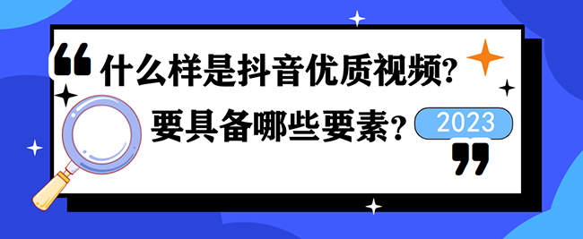 什么样的抖音视频才算优质视频?要具备哪些要素？