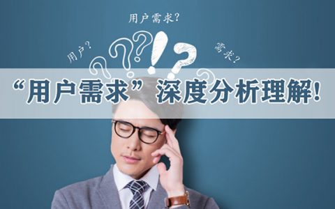 网站SEO优化“用户需求”深度分析理解!