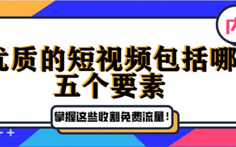 一个优质的短视频包括哪五个要素