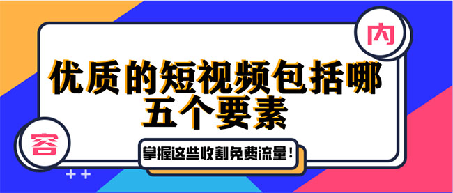 一个优质的短视频包括哪五个要素