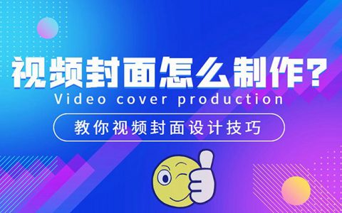 如何制作优秀的视频封面图片?这几点你要照做