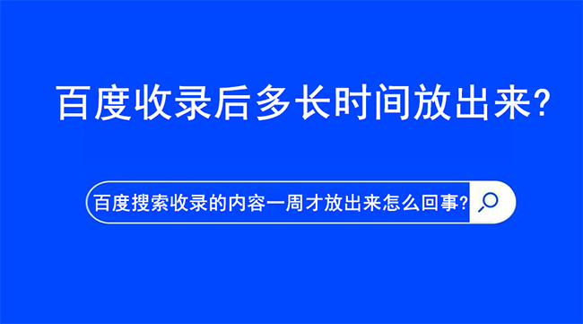 百度搜索收录的内容一周才放出来怎么回事?