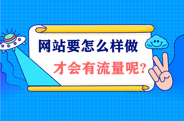 网站要怎么样做才会有流量呢?