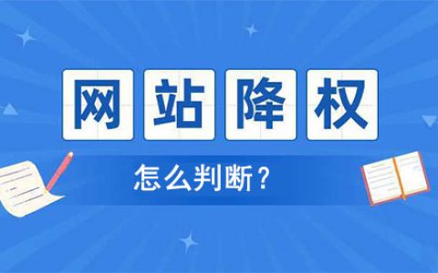 怎么判断网站是否被降权了?单页被K?整站被K？