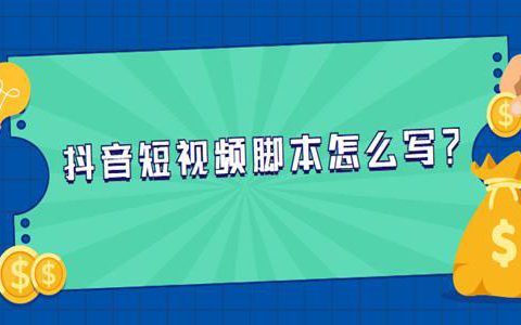 如何写一个短视频脚本