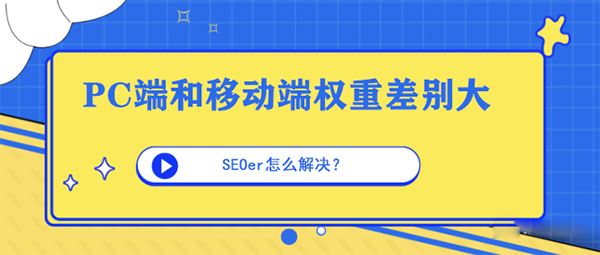 怎么解决PC端和移动端权重差别大的问题