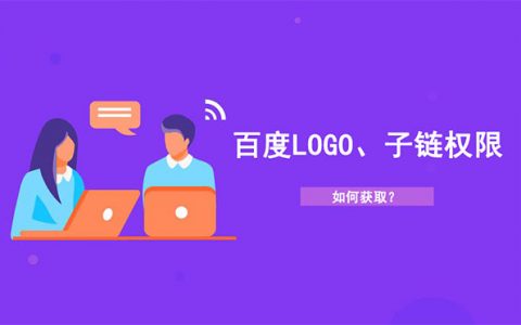 网站如何获得百度LOGO、子链权限