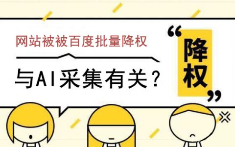 近期流量站被百度批量降权,与AI采集有关？