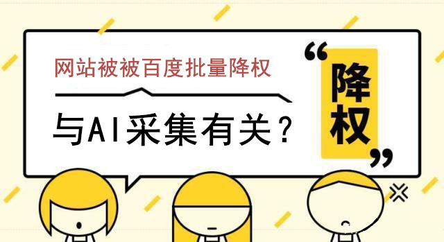 近期流量站被百度批量降权,与AI采集有关？