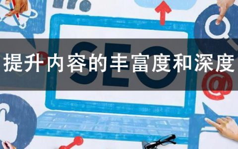 提升网站图文内容的丰富度和深度