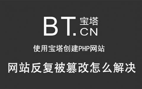宝塔系统里的网站反复被篡改怎么解决
