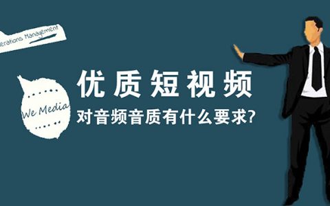 优质短视频对音质有什么要求?